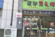 巴九门老火锅(市井老店)