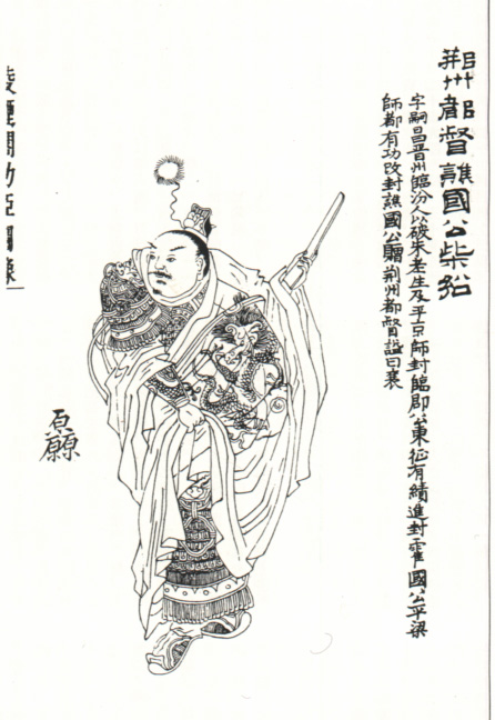 柴绍