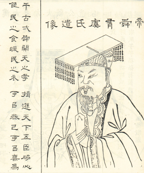 舜