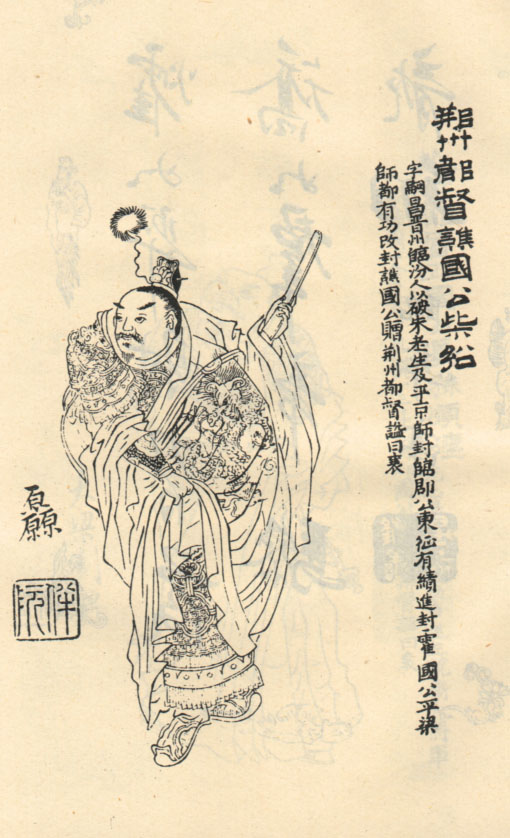 柴绍