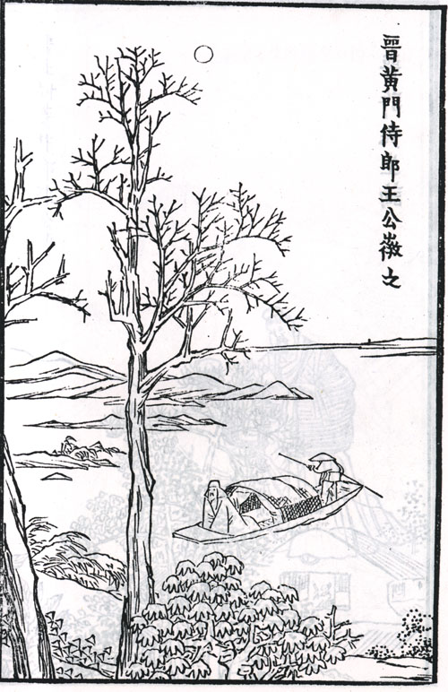 王徽之