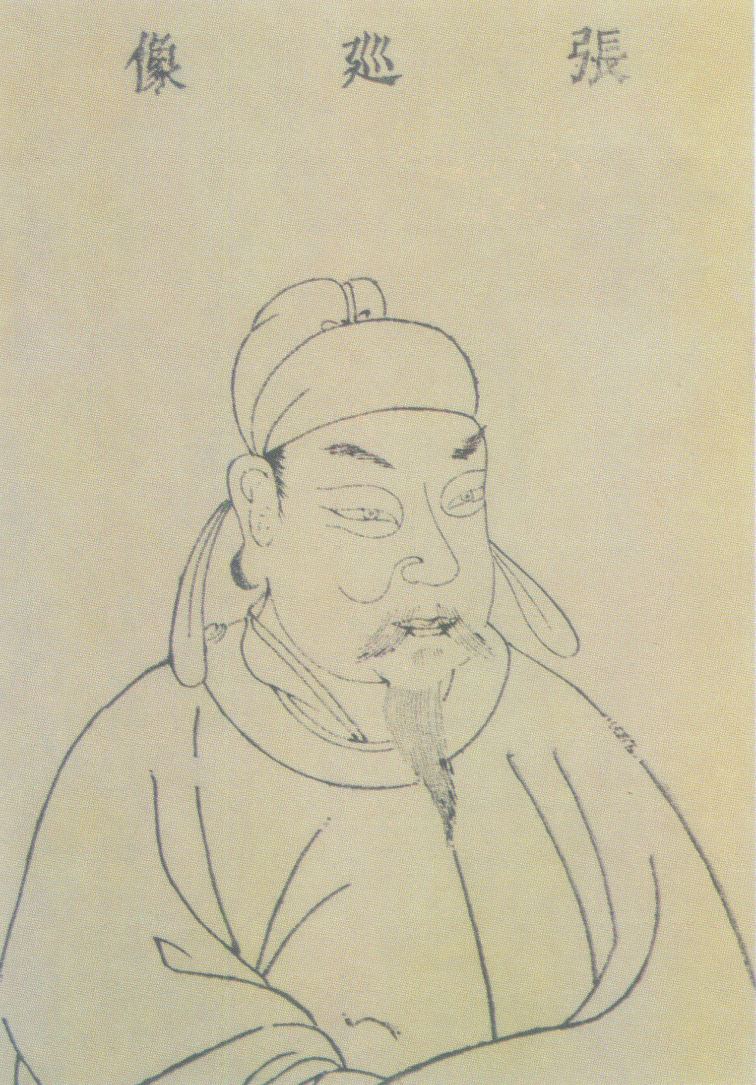 张巡