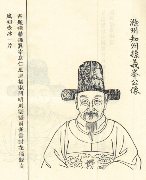 孙錡